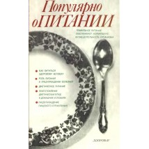Столмакова А. И. (под ред.) Популярно о питании, 1989